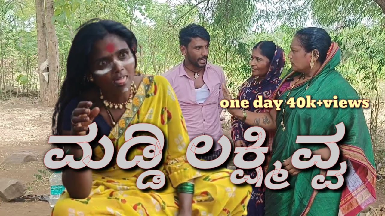 ಮಡ್ಡಿ ಲಕ್ಷ್ಮಿವ್ವ/@KanteshBandiganiComedy #uttarakarnatakacomedy #comedy #jawaricomedy #mastcomedy
