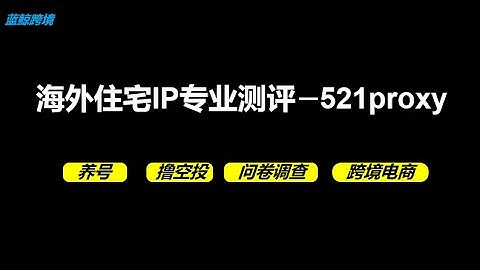 代理ip|ip代理|住宅ip | 住宅ip代理测评 | 静态住宅ip | 动态住宅ip，521proxy介绍及使用流程，海外撸毛 | 海外爬虫 | 跨境电商 | 批量注册必备工具， tiktok必备