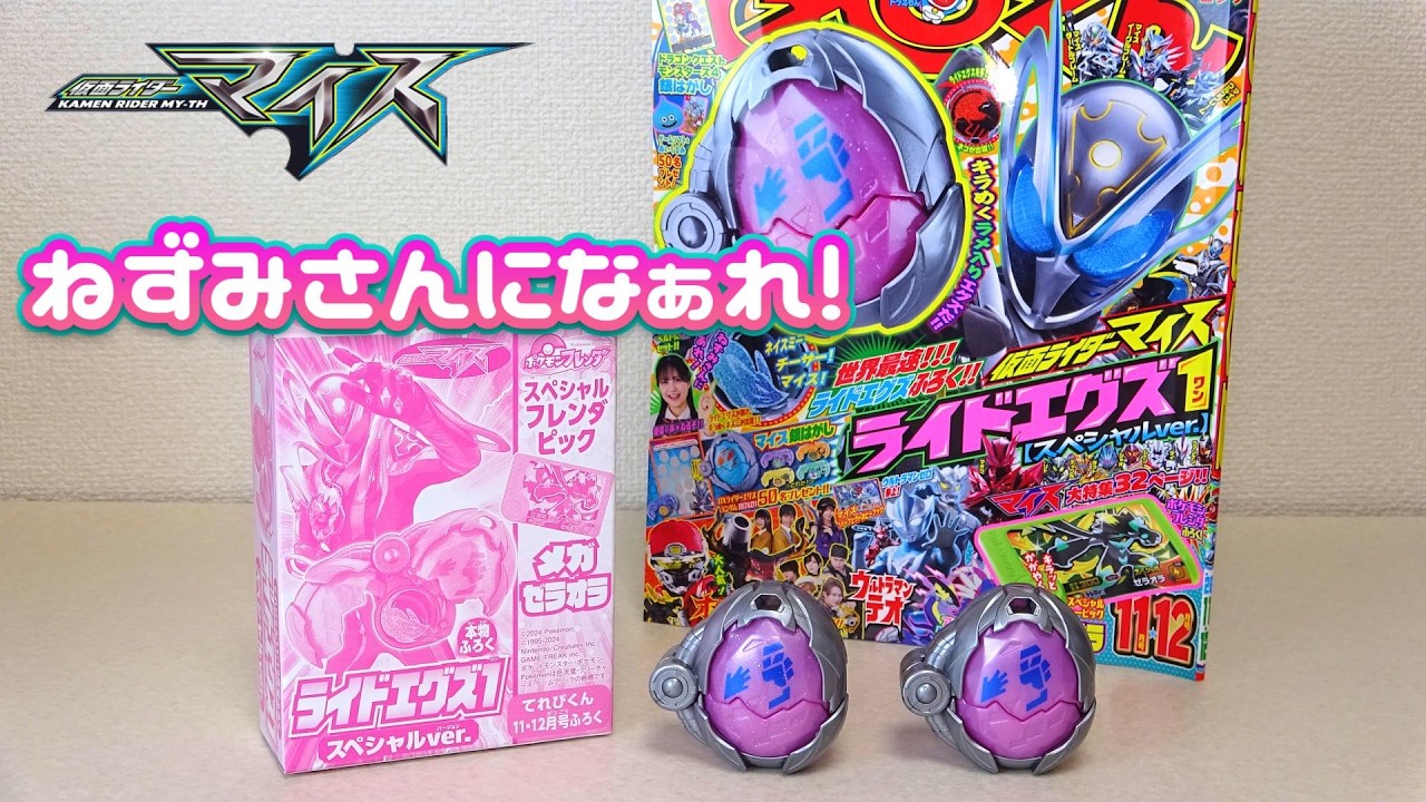 【ねずみさんになあれ!】雑誌てれびくん付録 ライドエグズ1 スペシャルVer 仮面ライダーマイス