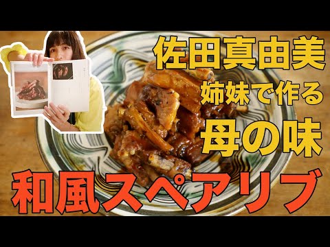姉妹で作る母の味 和風スペアリブ【さだまゆTV】