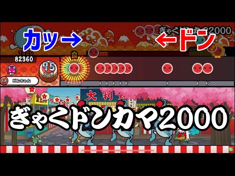 カッだけ逆走するドンカマ作ったら無理ゲー化した【太鼓さん次郎】