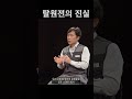 원전 공포 선동에 속지 마세요! 우리나라 원전이 안전한 진짜 이유 #원자력발전소 #한국원전 #원전안전 #원전공포 #체르노빌 #후쿠시마 #에너지정책 #에너지안보 #Shorts