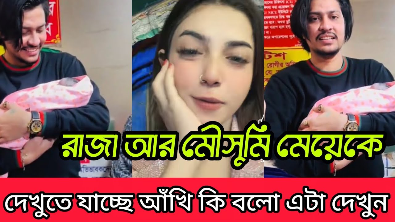 হঠাৎ করে রাজা আর মৌসুমি মেয়ে বাবুকে দেখতে যাচ্ছে আঁখি দেখুন আঁখি কি বলো বাবুকে নিয়ে 