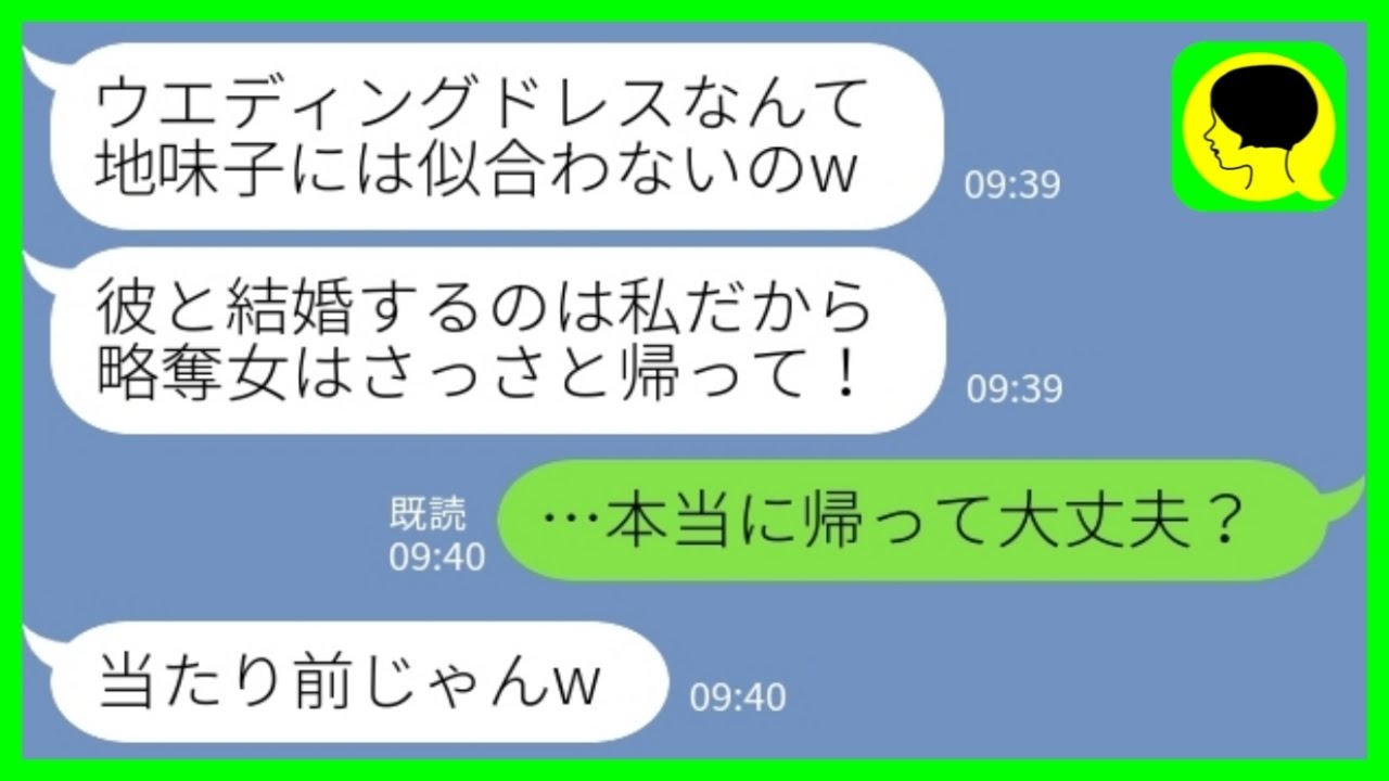 【LINE】自分が結婚式を挙げると勘違いして当日に私を式場から追い出した同級生「さっさと帰れ！」私「帰って大丈夫？」→勝手に私のドレスを着た偽物花嫁が全てを失った結果www