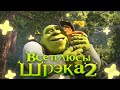 Все ПЛЮСЫ мультфильма "Шрэк 2" (АНТИГРЕХИ | Киноплюсы)