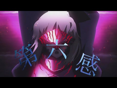 【複合MAD】第六感