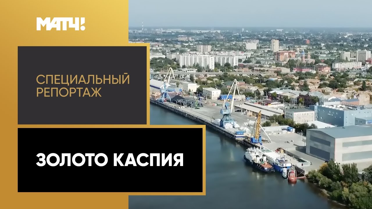«Золото Каспия». Специальный репортаж