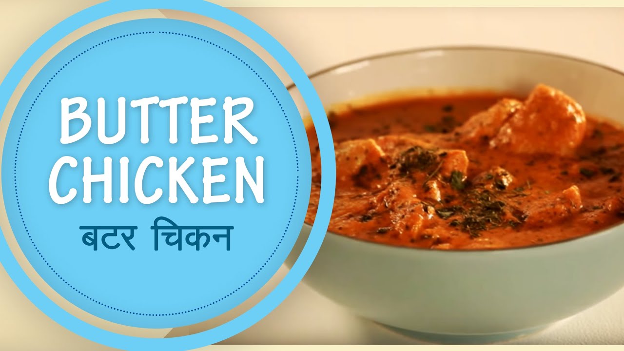 Butter Chicken Recipe Sanjeev Kapoor
