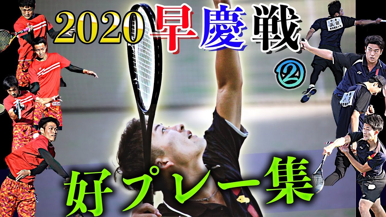 【ソフトテニス】早慶戦 好プレー集② 小田島・小杉 vs 高倉・荒木　櫻井・浜田 vs 福井・安谷【2020早慶戦】
