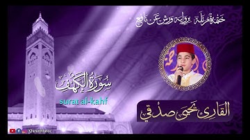 #القارئ_يحيى_صدقي_ سورة الكهف بصوت ملائكي للقارئ النابغة يحيى صدقي