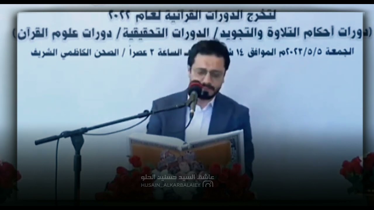 تلاوة القارئ السيد حسنين الحلو| في العتبة الكاظمية المقدسة تخرج الدورات القرآنية #بغداد 👇