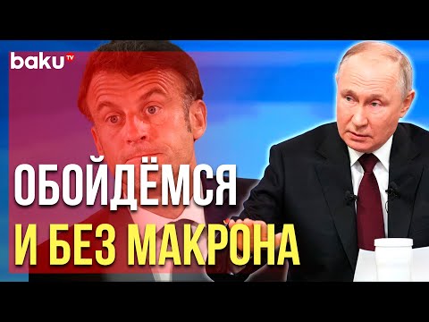 Президент России Ответил На Вопрос, Почему Не Общается С Макроном