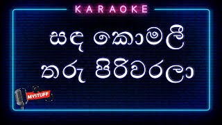 Video thumbnail of "Sanda Komali Tharu Piriwarala Karaoke Without Voice"