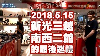 2018.5.15 新光三越南西二館的最後巡禮