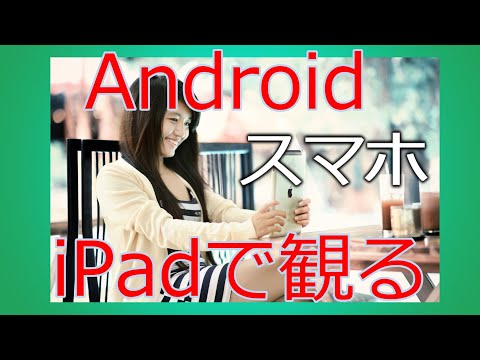 AndroidスマホをiPadに表示させる方法