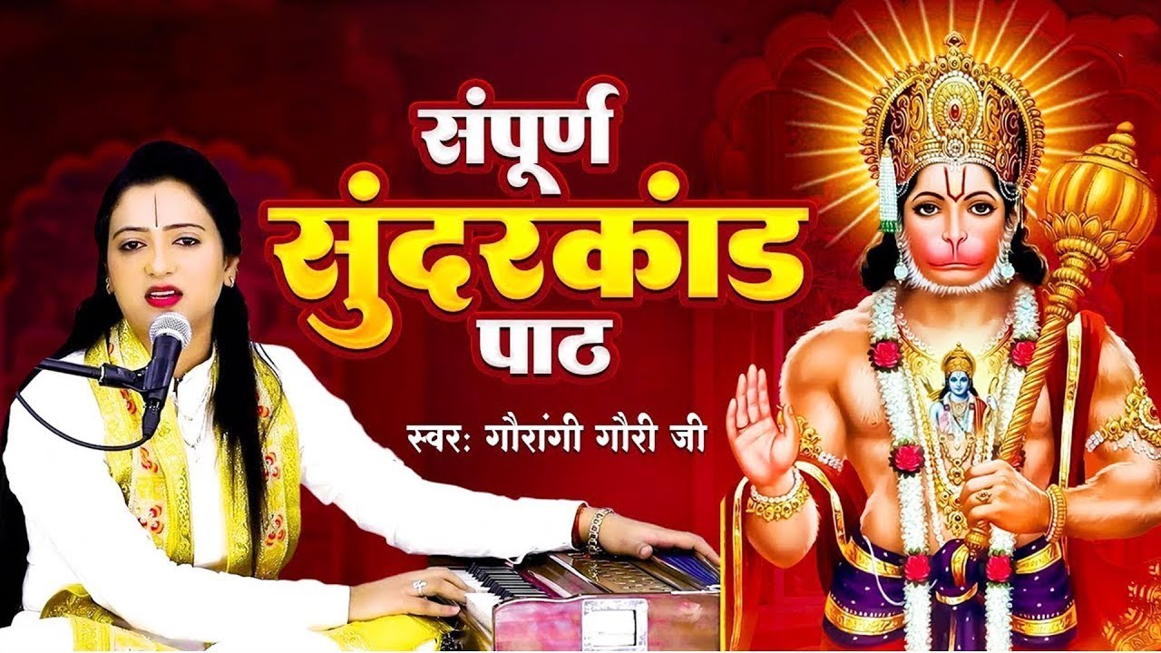 सम्पूर्ण सुंदरकांड पाठ पूज्या गौरांगी गौरी जी के मधुर स्वर में | जय श्री राम । Sampurn Sunder Kand