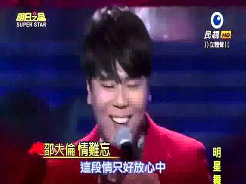 2016-02-06 明日之星-邵大倫-情難忘(原版+變奏版)