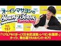 Vol.157「『リアルアキバボーイズ日本武道館-レペゼン秋葉原-』オーイシ、舞台裏でRABメンバーのフリ」【ゲスト:戸谷菊之介】~ オーイシマサヨシのMBSヤングタウン