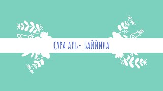 Сура Аль- Баййина, Кори Абдурашид