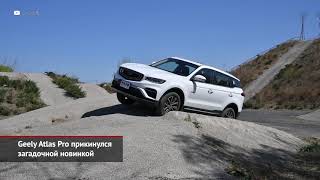 Загадочный Geely Atlas Pro, Lada Vesta помощнее, Renault Express прикинулся новым | Новости №1452