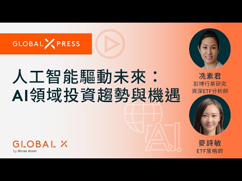 【GlobalXpress】#人工智能 驅動未來：#AI 領域投資趨勢與機遇Global X ETFs Hong Kong