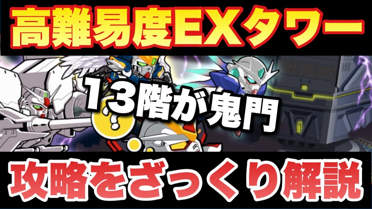 実況ガンダムウォーズ 高難度exタワー攻略について解説 鬼門は13階 Youtube