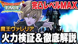 【ドラクエタクト】完凸レベルＭＡＸ「魔王ヴァレリア」火力検証＆性能徹底考察【DQT】