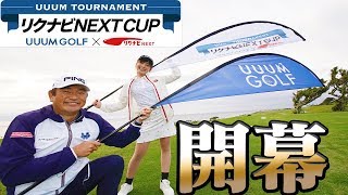 UUUM TOURNAMENT リクナビNEXT CUP 初日！！