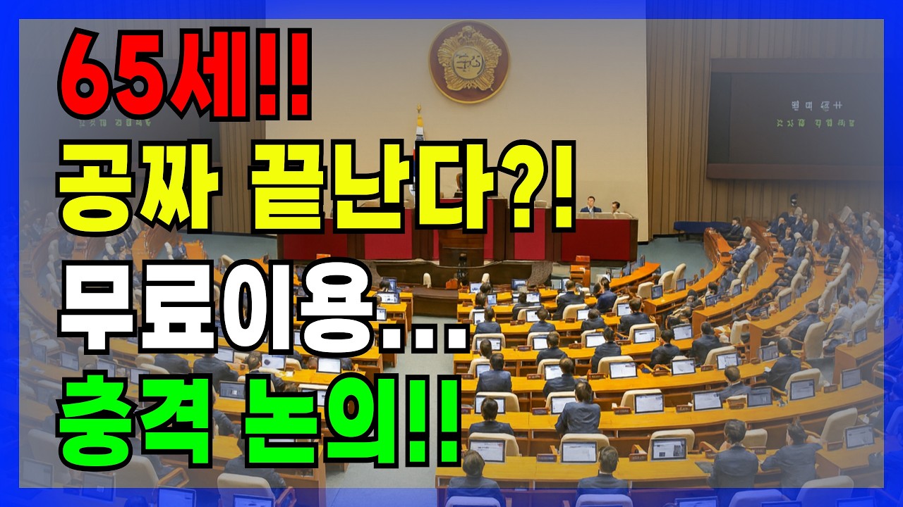 “65세 공짜 이제 끝?”#지하철무임승차,#지하철무료,#노인복지,#서울지하철,#무임승차논란,#노인정책,#고령화사회,#지하철정책,#교통복지,#시니어정보,#시니어건강백세,#한국사회이슈