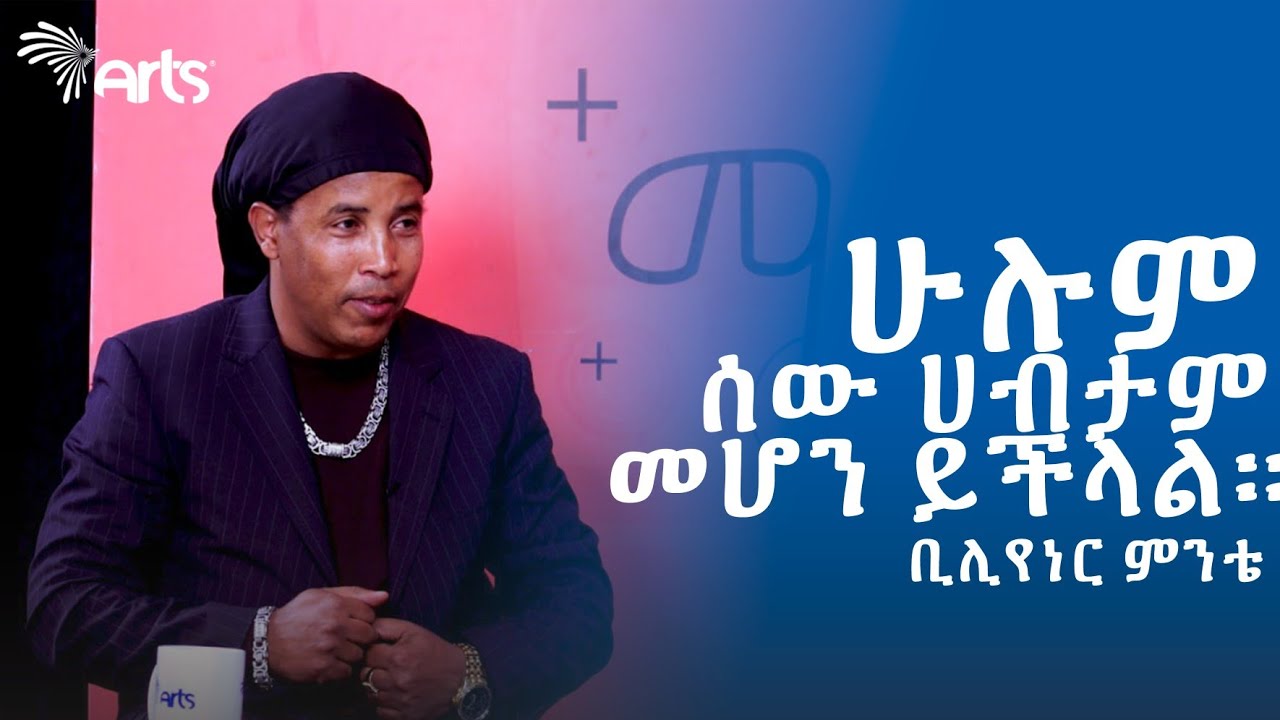 ሁሉም ሰው ሀብታም መሆን ይችላል ! - ቢሊየነር ምንቴ | ማብሪያ ማጥፊያ @ArtsTvWorld
