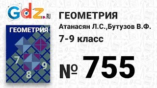 № 755 - Геометрия 7-9 класс Атанасян № 755 - Геометрия 7-9 класс Атанасян