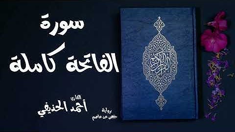 سورة الفاتحة كاملة بصوت الشيخ أحمد الحذيفي برواية حفص عن عاصم