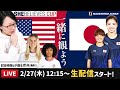 なでしこジャパンvsアメリカ代表を一緒に観よう【SheBelieves Cup】