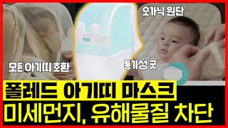 미세먼지? 차단 유해물질? 차단 모기,파리? 차단! 요즘 핫한 아기띠 마스크! 폴레드 에어러브 아기띠 마스크 리뷰 (아기띠,아기마스크,미세먼지,애기마스크,아기띠마스크,유아용마스크)