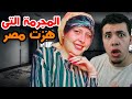نورهان المجرمة التى هزت مصر 