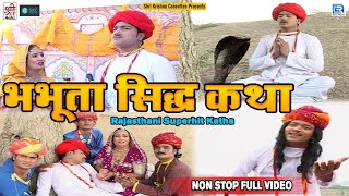 भभूता सिद्ध कथा - Chunilal Rajpurohit | Neeta Nayak | Non Stop Full Katha | Old Hit Rajasthani Katha