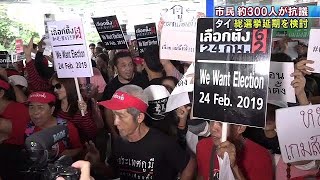 タイ市民約300人集まる　総選挙延期検討に抗議(19/01/09)