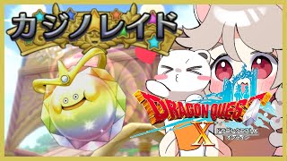 早朝からカジノ依存症が行く　#ドラゴンクエスト10