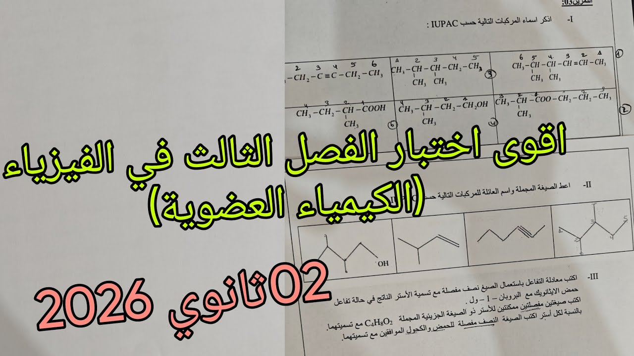 اقوى اختبار الفصل الثالث في الفيزياء حول الكيمياء العضوية للسنة 02ثانوي جميع الشعب العلمية 2026