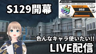 S129開幕‼️いろんなキャラ使いたい‼️【バウンティラッシュ】