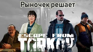 Escape From Tarkov. Торговцы Таркова. Рыночек решает