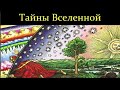 💥 Ишханов Б. Микромир и Вселенная. 