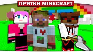 СЕКРЕТ РАДУГИ - FNAF ПРЯТКИ МАЙНКРАФТ #141 СЕКРЕТ РАДУГИ - FNAF ПРЯТКИ МАЙНКРАФТ #141