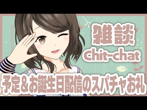 【雑談/Chit-chat】予定＆お誕生日配信のスパチャお礼【こまつりなLive】