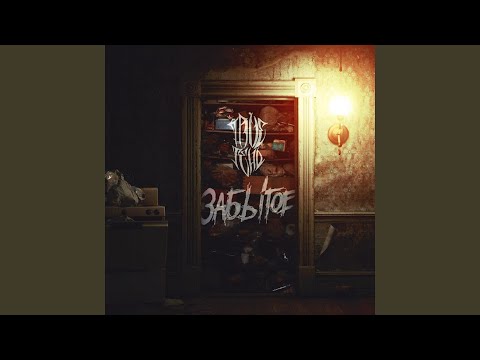 Trueтень, ЗАВЕТЫ 67 - Здравствуй...