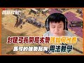 【世紀帝國2決定版】觀眾單挑投稿！封建弓兵開局劣勢該如何改進？馬弓的強勢點與用法教學！原來是少了這項科技才會打輸