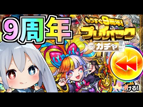 【モンスト】９周年無料神ガチャプレイバックガチャ、限定でまくり祭り引いてみた！【ゆっくり実況】