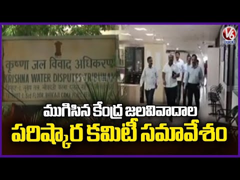 Central Water Disputes Resolution Committee Concludes Meeting | V6 News - V6NEWSTELUGU