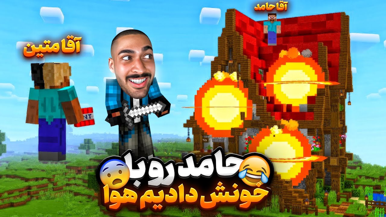 روز موعود فرا رسید ... آقا حامد رو فرستادیم هوا 💣