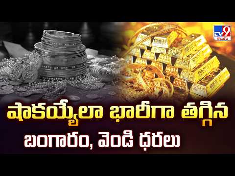 Gold News : షాకయ్యేలా భారీగా తగ్గిన బంగారం, వెండి ధరలు - TV9 - TV9